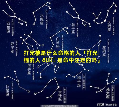 打光棍是什么命格的人「打光棍的人 🐒 是命中注定的吗」